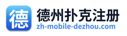 德州扑克注册
